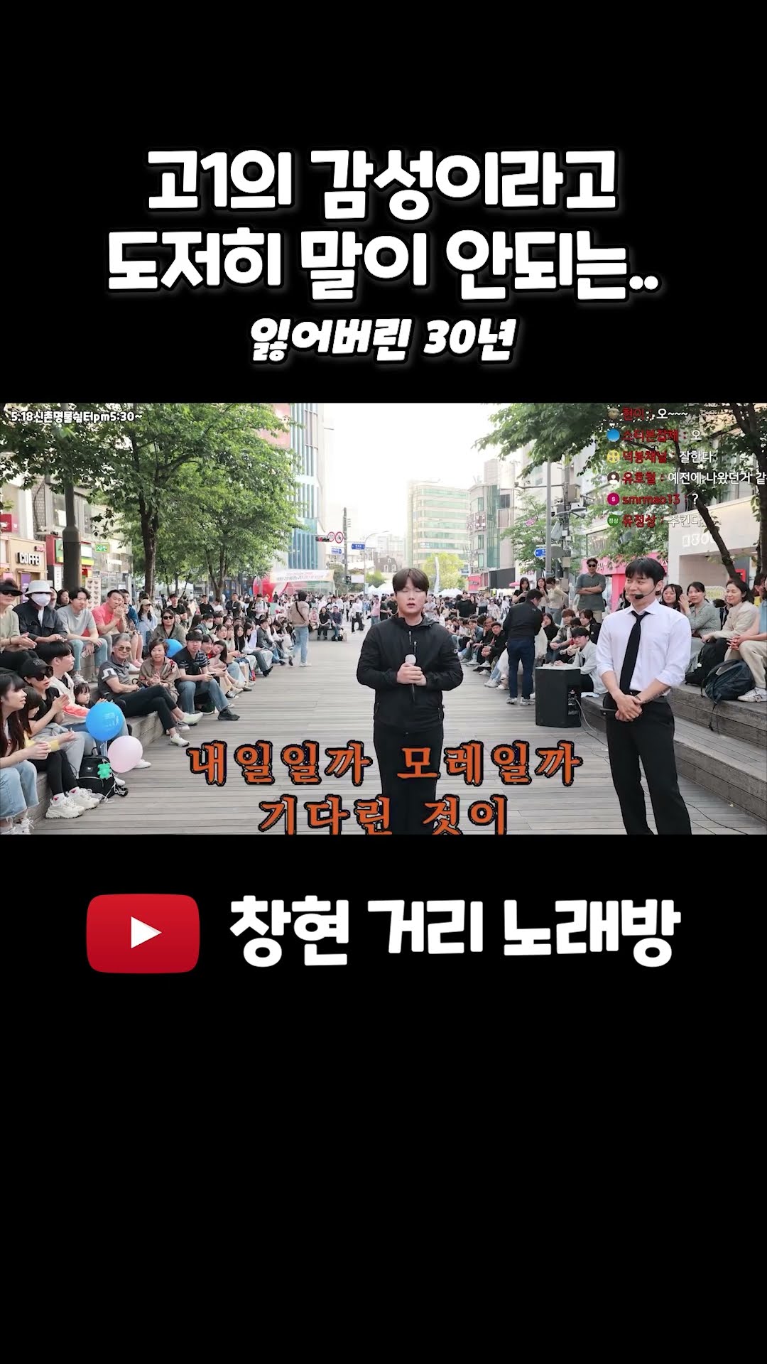 고1의 감성이라고는 도저히 말이 안되는.. #잃어버린30년 #거리노래방 #일반인 #라이브 #레전드 #고음